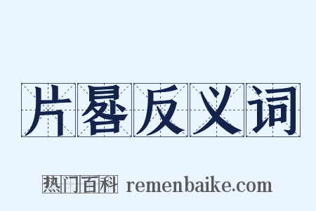 片晷反义词是什么意思的图片